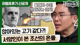 [하멜표류기 선공개] ′앉아있는 고기 같군′ 서양인의 눈에 비친 조선의 온돌