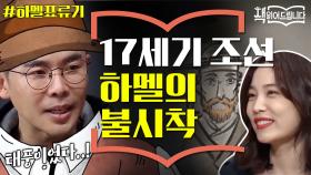 설민석의 [하멜표류기] 강독 (1) 조선에 불시착한 하멜, 광해군이 살던 곳에서 탈출 시도?!