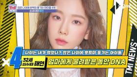 [28회] 최고의 동안 비법은 역시 D.N.A! '소녀시대 태연'