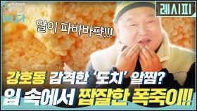 강호동 감격한 ′도치′ 알찜? 입 속에서 짭짤한 폭죽이 파파파팍!