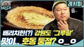 배리치한(?) 강원도 ′그루팥′ 부치기! 맛이.. 호동 둥절? _