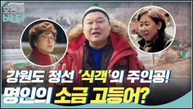 강원도 정선 ′식객′ 주인공을 만난 강호동! 명인의 소금 고등어?