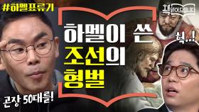 설민석의 [하멜표류기] 강독 (2) 효종을 만난 하멜! 그가 기록한 조선의 끔찍한 형벌