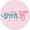 [Mnet M2] 잘봐줘 JBJ