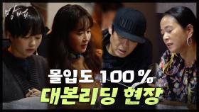 명품 배우들과 함께 '소름+전율' 폭발한 tvN ＜방법＞ 대본리딩 현장!
