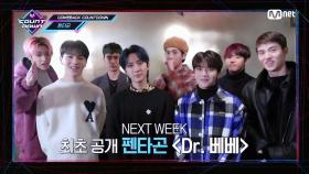 'COMEBACK COUNTDOWN' 펜타곤(PENTAGON)