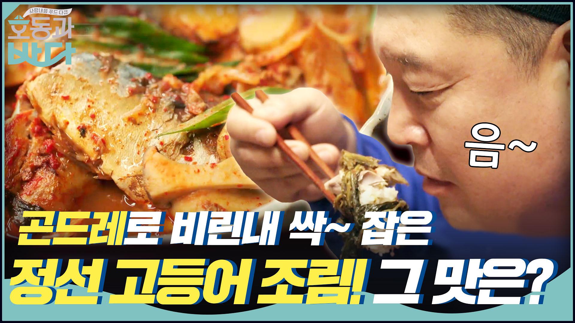 곤드레로 비린내 싹~ 잡은, 정선 고등어 조림! 그 맛은? | ZUM TV 곤드레로 비린내 싹~ 잡은, 정선 고등어 조림! 그 맛은?