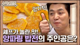 셰프가 놀란 맛! 수미쌤이 99.9점 준 양파링 밥전의 주인공은 누구?