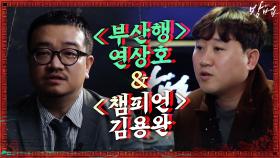 ＜부산행＞연상호x＜챔피언＞ 김용완, 충무로 베테랑 감독 총출동!