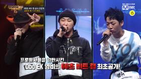 [단독/선공개] '레벨이 다르다' 디보 vs EK vs 영비 60초 비트랩 공개SMTM8 내일밤 11시