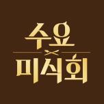 수요미식회