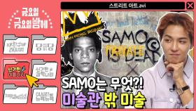 [신기한 미술나라] SAMO가 뭐예요? 미술관 밖 미술! 스트리트 아트