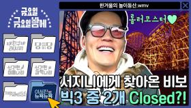 [이서진의 뉴욕뉴욕] 롤러코스터 신난 서지니에게 찾아온 비보 빅3 중 2개 Closed?!