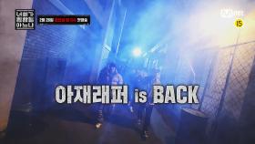 [너힙아] 아재래퍼 is BACK! 너희가 모르는 진짜 힙합이 돌아온다