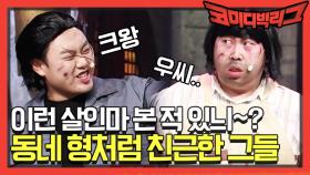 [미공개] 하나도 안무섭다... 꽁냥꽁냥 케미 폭발(?) 살인마들