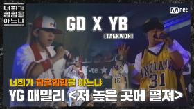 [두유노탑골힙합] YG패밀리 GD X YB(TAEKWON) - 