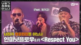 [두유노탑골힙합] 인피닛플로우(I.F) (feat. 정기고) - 'Respect You(2002)'