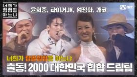 [두유노탑골힙합] 출동! 2000 대한민국 힙합 드림팀(2000)