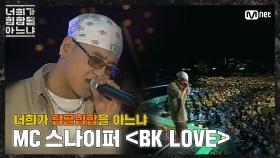 [두유노탑골힙합] MC 스나이퍼 - 'BK LOVE(2002)'