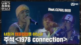 [두유노탑골힙합] 주석 (feat. 디기리, 원썬) - '1978 connection(2001)'