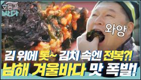 남해 겨울바다의 맛 폭발! 김 위에 톳~ 김치 속엔 전복?!