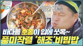 바다를 호동이 입에 쏘옥~ 휘몰아치는 풍미!!? ′해조′ 비빔밥