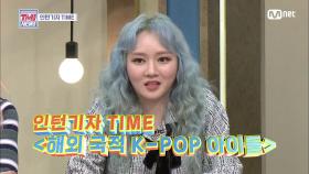 [29회] (인턴기자 TIME) K-POP 아이돌을 배출한 대륙 1위는?