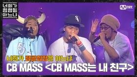 [두유노탑골힙합] CB MASS - ‘CB MASS는 내 친구(2001)’