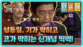 [선공개] 성동일, 기가 막히고 코가 막히는 신개념 찍먹!