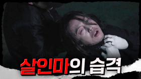 소름 장혁 습격하는 박하사탕 살인마!