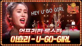 이효리 U-Go-Girl 언프리티 록스타의 색깔로 화려한 피날레!