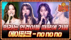 에이핑크 No No No 환상의 코러스로 채워버린 '희라는 현경이들 때문에 기쁨'