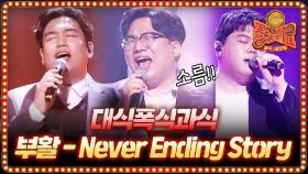 Never Ending Story를 팀 '대폭과'의 폭풍 성량으로!!