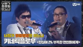 [두유노탑골힙합] 키네틱 플로우 - ‘현실에 2% 부족한 연인들에게(2009)’