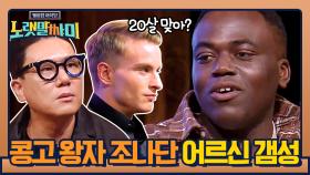 20살 맞아? 콩고 왕자 조나단 어르신 갬성