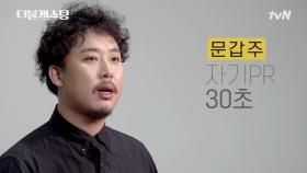 문갑주_소개 영상 [앙상블 참가자]