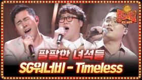 (미공개) 이 노래 너무 추억이잖아 Timeless - SG워너비