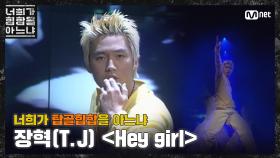 [두유노탑골힙합] 장혁(T.J) - ‘Hey girl(2000)’