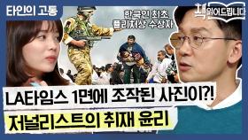 LA타임스 1면에 실린 조작된 사진?! 한국인 최초 퓰리처상 수상자가 말하는 ′취재 윤리′