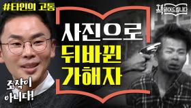 설민석의 [타인의 고통] 강독 (1) 뒤바뀌는 피해자와 가해자? 사진 속 숨겨진 비밀!