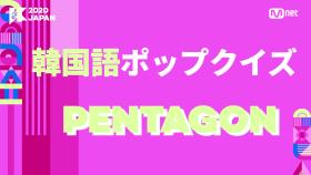 [#KCON2020JAPAN] 韓?語 #PENTAGON