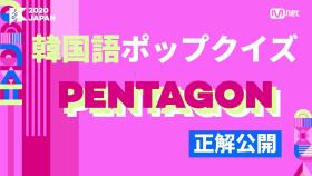 [#KCON2020JAPAN] 韓?語_正解 #PENTAGON