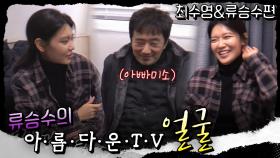 [본말 다-큐]류승수의 아름다운TV 얼굴 #최수영편 #류승수편