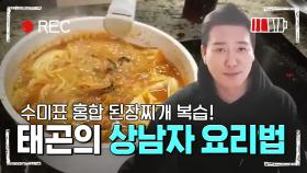 (숙제영상) 수미표 섭국! 된장찌개의 달인 이태곤의 레시피 렙업까지~~