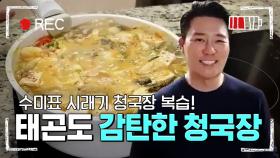 (숙제 영상) 이태곤의 찐 감탄사 유발!! ′시래기 청국장′ 만들기