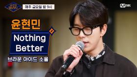 [1회] 윤현민, 이보다 좋을 수 없는 감미로움! 'Nothing Better' @기습 테스트