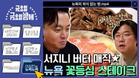 [이서진의 뉴욕뉴욕] 돌아온 삼시세끼 이셰프의 버터 매직 뉴욕 꽃등심 스테이크