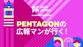 [#KCON2020JAPAN] KCON MISSION (1) #PENTAGON 編