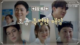 [종합 예고] 팩폭쩌는 의대 동기 5인방의 조금 특별한 매일!