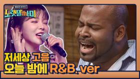 저세상 고음 그렉 표 新 오늘 밤에(R&B. ver)